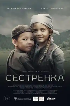 Сестренка постер