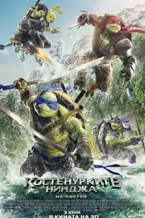 Teenage Mutant Ninja Turtles: Out of the Shadows постер