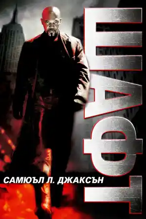 Shaft постер