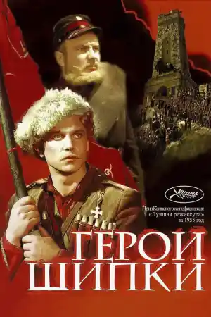 Герои Шипки постер