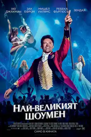 The Greatest Showman постер