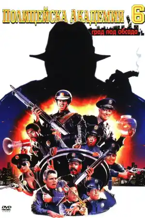 Police Academy 6: City Under Siege постер