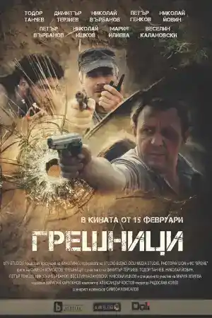 Sinners постер