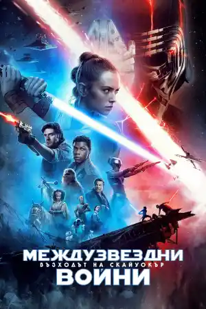Star Wars: Episode IX - The Rise of Skywalker постер