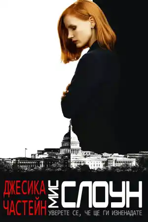 Miss Sloane постер