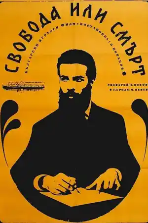 Свобода или смърт постер