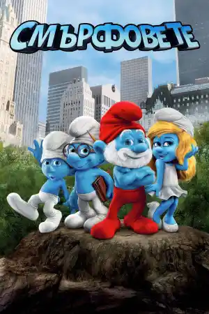 The Smurfs постер