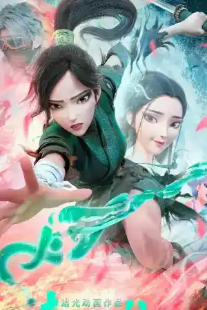 White Snake 2 The Tribulation of the Green Snake постер