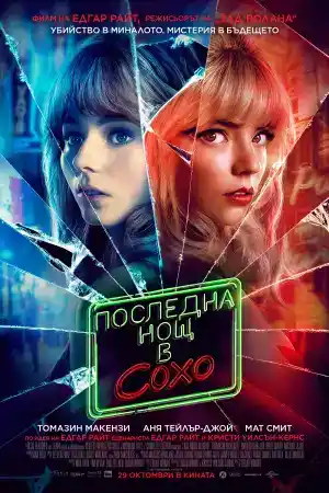 Last Night in Soho постер