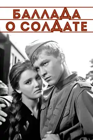Баллада о солдате постер