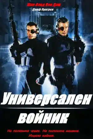 Universal Soldier постер