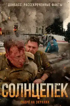 Солнцепёк постер