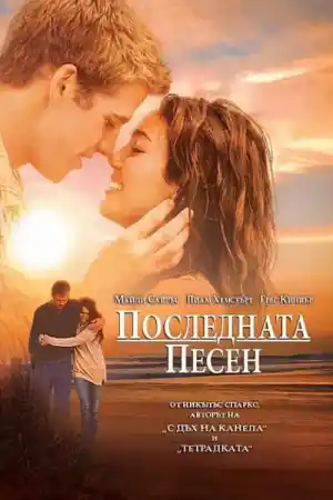 The Last Song постер