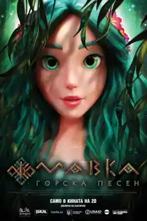 Mavka: The Forest Song постер