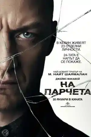 Split постер