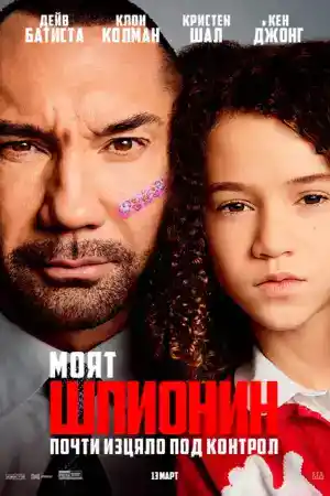 My Spy постер
