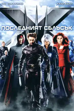 X-Men: The Last Stand постер