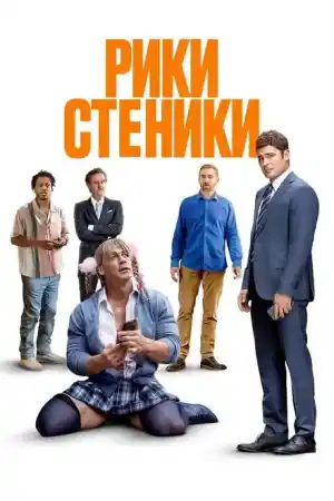 Ricky Stanicky постер