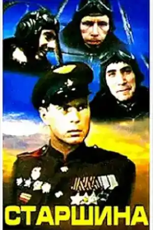 Starshina постер