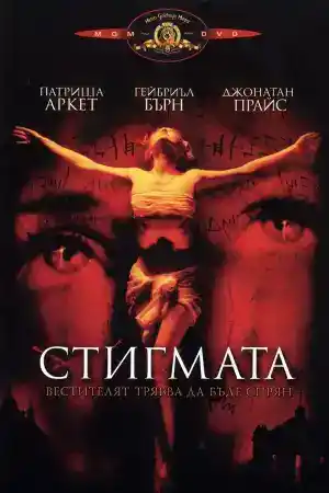 Stigmata постер