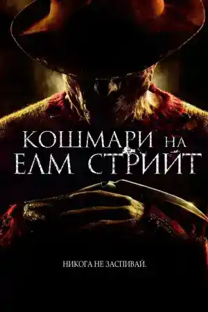 A Nightmare on Elm Street постер