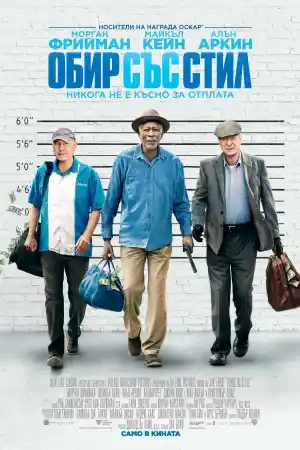 Going in Style постер