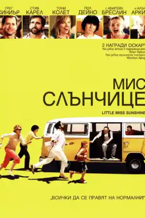 Little Miss Sunshine постер