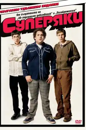 Superbad постер