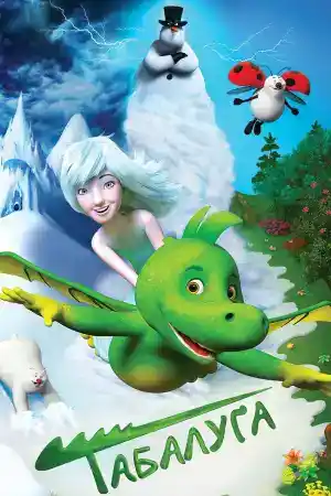Ice Princess Lily / Tabaluga постер