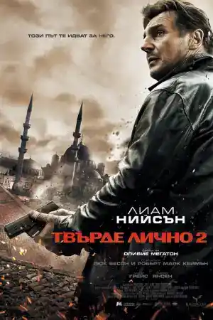 Taken 2 постер