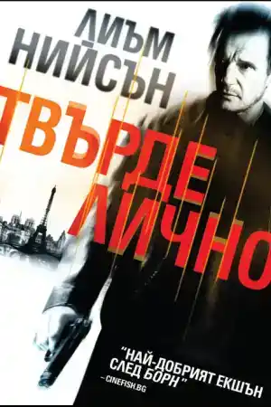 Taken постер