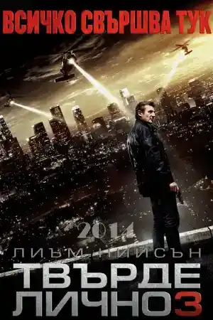 Taken 3 постер