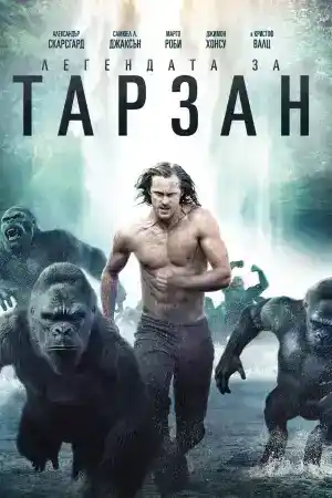 The Legend of Tarzan постер