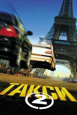 Taxi 2 постер