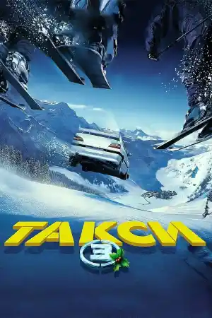 Taxi 3 постер
