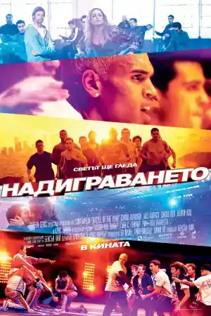 Battle of the Year: The Dream Team постер