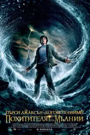 Percy Jackson and the Olympians: The Lightning Thief постер