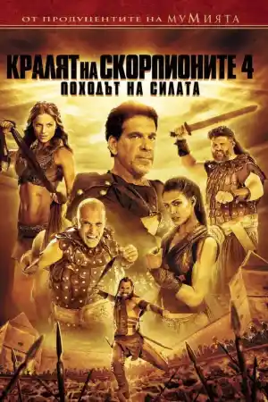 The Scorpion King 4: Quest for Power a.k.a. The Lost Throne постер