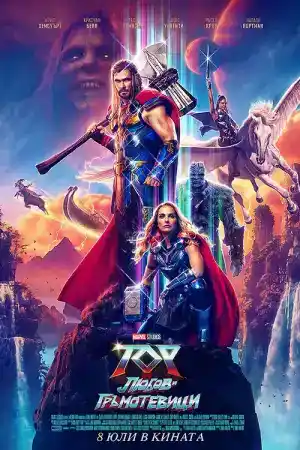 Thor: Love and Thunder постер
