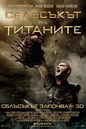 Clash of the Titans постер