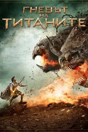 Wrath of the Titans постер