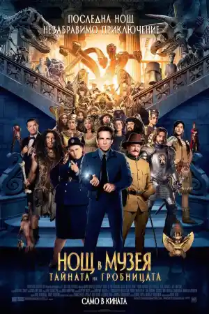 Night at the Museum: Secret of the Tomb постер