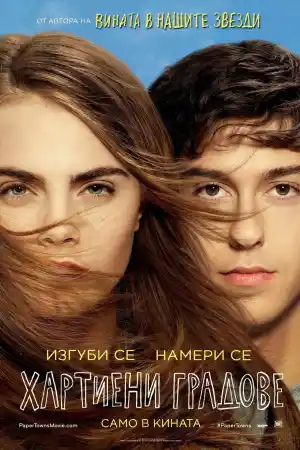 Paper Towns постер