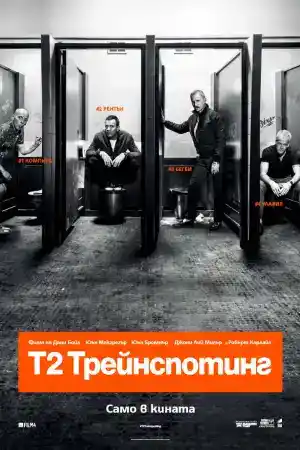T2 Trainspotting постер