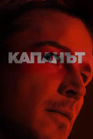 Trap постер
