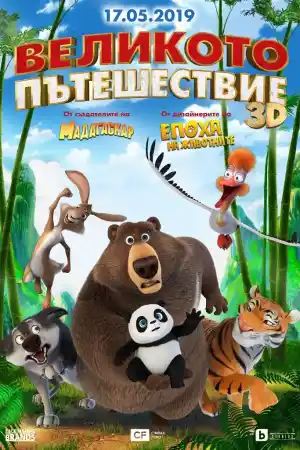 The Big Trip постер