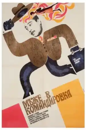 Мъже в командировка постер