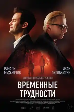 Временные трудности постер