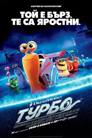 Turbo постер