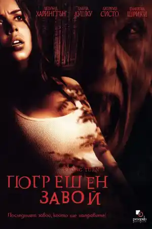Wrong Turn постер